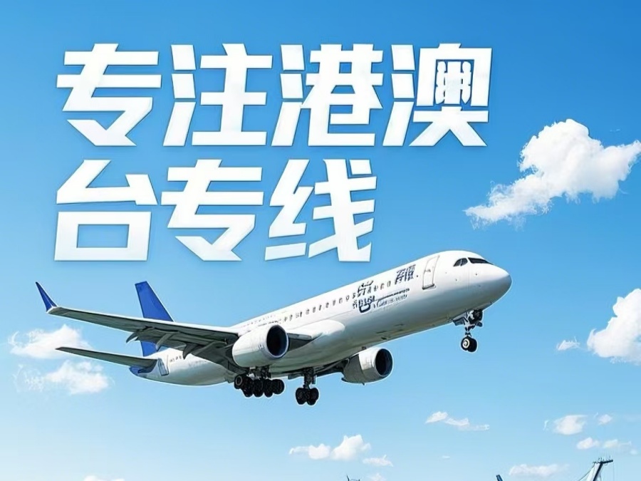 秦都区到澳门物流公司，秦都区到台湾货运公司直达线路